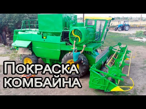 Видео: Покраска комбайна ДОН-1500 Б.