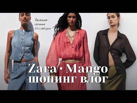 Видео: ЧТО КУПИТЬ В ZARA И MANGO? 🩷 ШОПИНГ ВЛОГ ВЕСНА-ЛЕТО