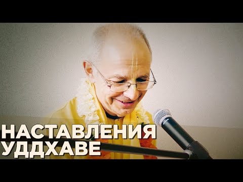 Видео: 2017.03.21 - ШБ 11.14.15. Наставления Уддхаве (Алматы 2017) - Бхакти Вигьяна Госвами
