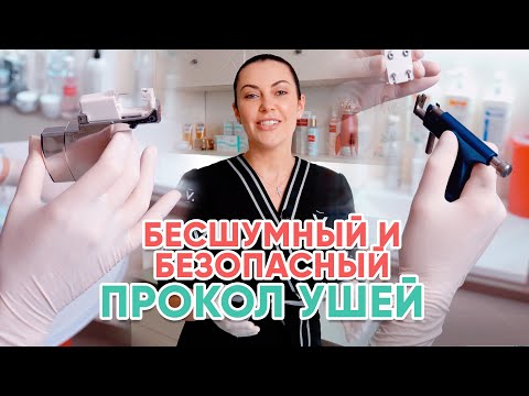 Видео: Безопасная и бесшумная система прокола ушей!