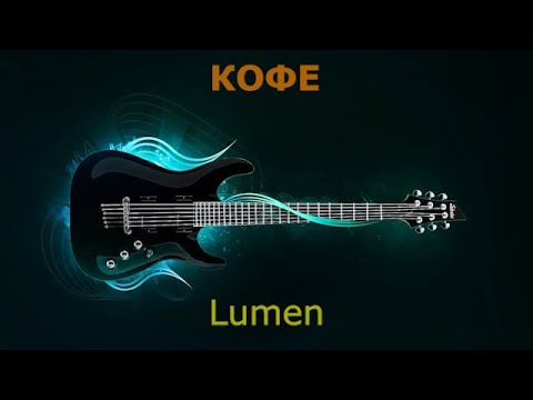 Видео: Lumen - Кофе (Караоке)