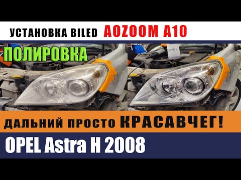 Видео: Установка линз AOZOOM A10 на ОПЕЛЬ АСТРА Н