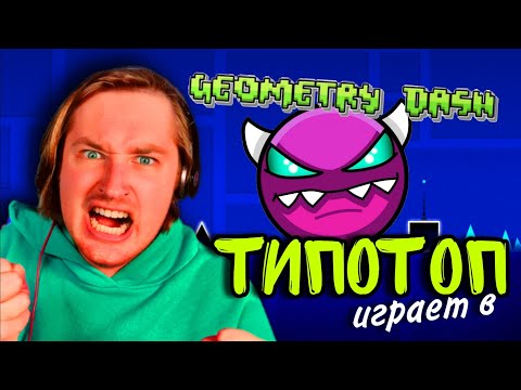 Видео: ТипоТоп играет в Geometry Dash #2 - Нервные клетки лопаются одна за одной! | Ламповый ТипоТоп
