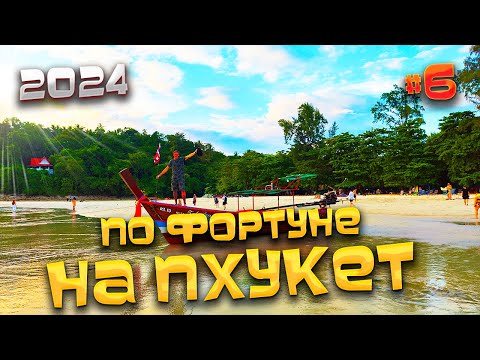 Видео: ПО ФОРТУНЕ НА #ПХУКЕТ/ Малин Плаза «Malin Plaza» - рынок на Патонге/ Моря рядом нет/ #6