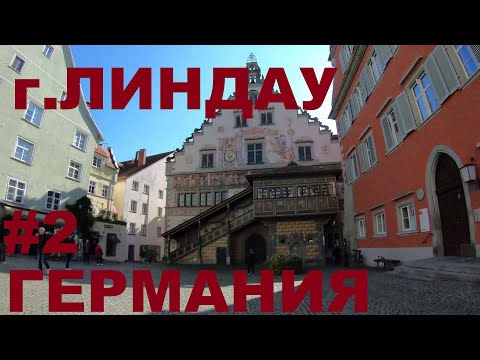 Видео: Германия. Город на острове. Линдау (Lindau (Bodensee)). Боденское озеро. Выходные дальнобойщика #2