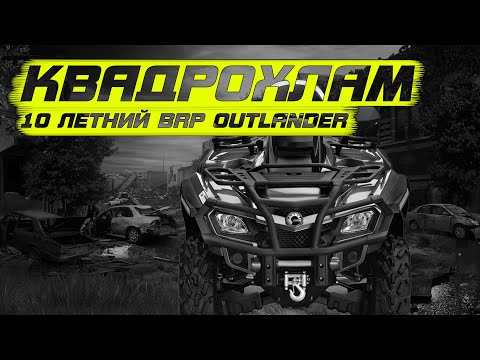 Видео: 10 летний BRP OUTLANDER за 600 тысяч КВАДРОХЛАМ