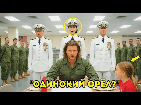 Видео: Адмирал спецназа SEAL в шутку спросил уборщика-отца-одиночку его позывной — пока «LONE EAGLE»