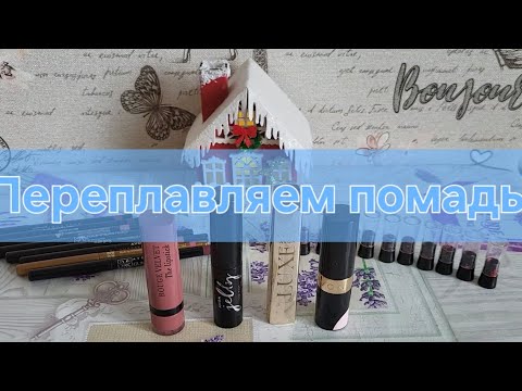 Видео: Переплавляем помады