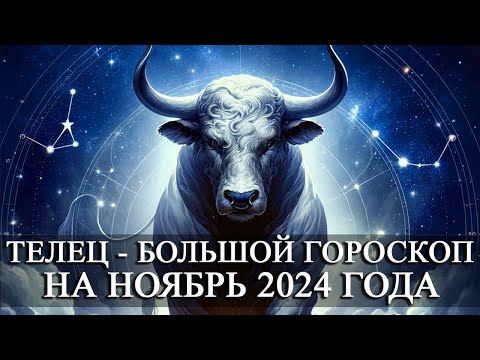 Видео: ТЕЛЕЦ —  БОЛЬШОЙ ГОРОСКОП НА НОЯБРЬ 2024 ГОДА! ФИНАНСЫ/ЛЮБОВЬ/ЗДОРОВЬЕ/СЧАСТЛИВЫЕ ДНИ