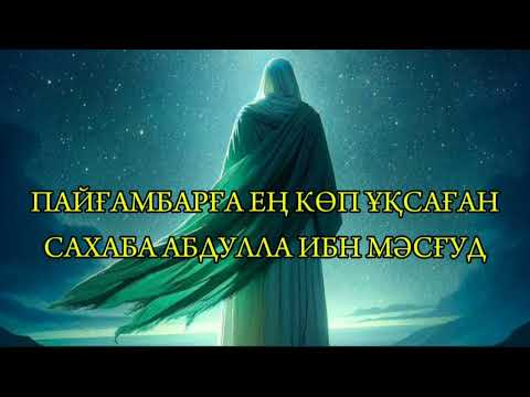 Видео: ПАЙҒАМБАРҒА ЕҢ КӨП ҰҚСАҒАН САХАБА...