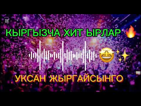 Видео: КЫРГЫЗЧА ХИТ ЫРЛАР ✨🔥УКСАН ЖЫРГАЙСЫНГО 🤩🤩