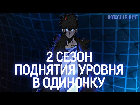 Видео: ПОДНЯТИЯ УРОВНЯ В ОДИНОЧКУ 2 СЕЗОН И ФИЛЬМ, 25 ЛЕТ НАРУТО И ДРУГОЕ В "НОВОСТИ АНИМЕ".