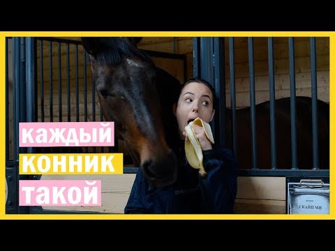Видео: КАЖДЫЙ КОННИК ТАКОЙ | Katerina Kaveli