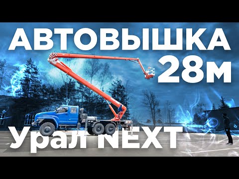 Видео: ПМС-328-01 Урал NEXT ДК! Полный обзор работы и элементов управления автовышки высотой подъема 28м.