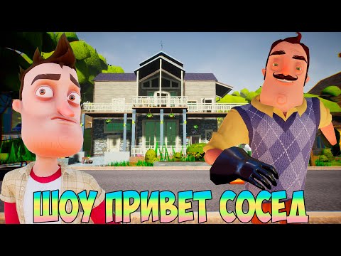 Видео: ШОУ ПРИВЕТ СОСЕД!ГОРОД ВАСИЛЬГРАД!ИГРА HELLO NEIGHBOR 2 MOD KIT ПРОХОЖДЕНИЕ!ПРИКОЛЫ 2022!МУЛЬТФИЛЬМЫ
