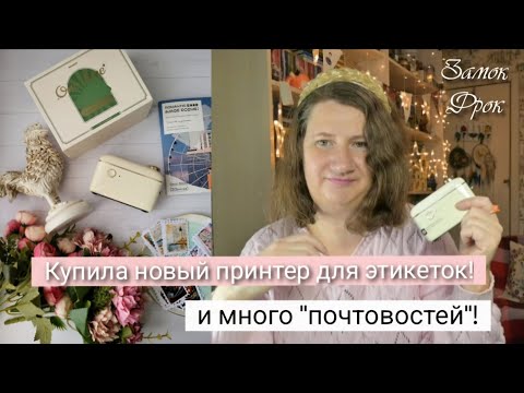 Видео: Купила принтер NIIMBOT и много "почтовостей" |Новые стикеры и маркеры-текстовыделители