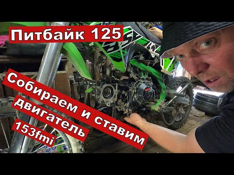 Видео: Сборка и установка двигателя питбайк 125
