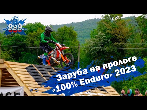 Видео: Заруба на прологе "100% Enduro" на новом мотоцикле. 2023. Геленджик.