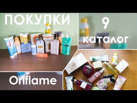 Видео: Покупки 9 каталога Орифлейм