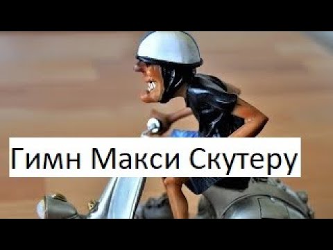 Видео:  Гимн Максискутеру.