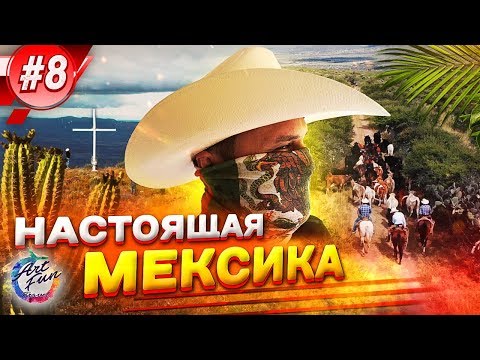Видео: Настоящая Мексика / Жизнь ковбоев