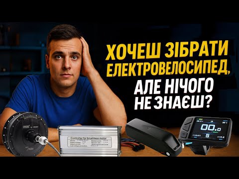 Видео: Електровелосипед: від А до Я. ⚡ З чого почати, якщо нічого не знаєш?