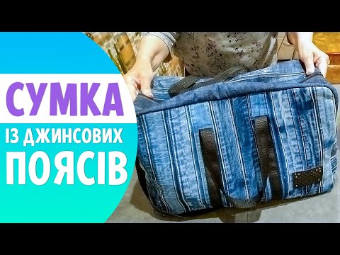 Видео: Як пошити ДОРОЖНЮ СУМКУ із перероблених джинсових ПОЯСІВ