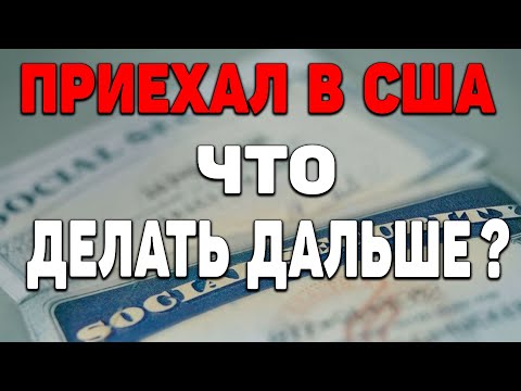Видео: Как получить SSN Соушиал секьюрити номер SOCIAL SECURITY NUMBER