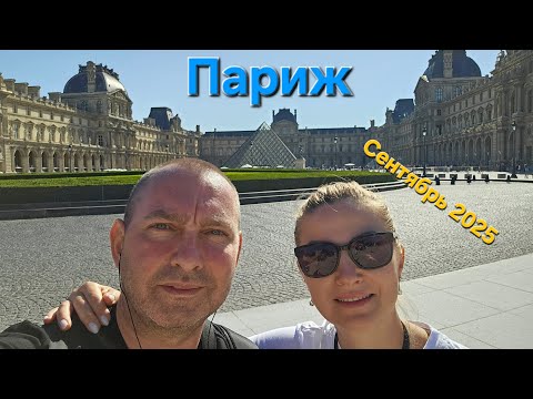 Видео: ПАРИЖ Сентябрь 2025 / День второй / Notre-Dame de Paris / Триувфальная арка / 4K Видео 