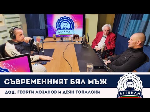 Видео: Съвременният бял мъж: Доц. Георги Лозанов и Деян Топалски в “Легенди”