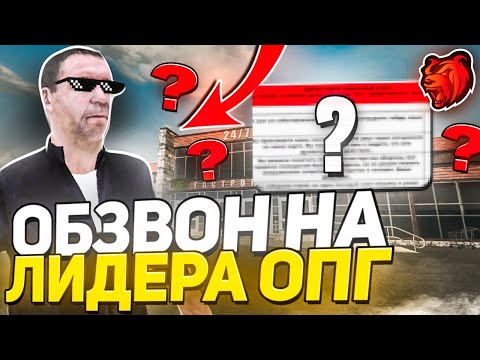 Видео: 🔴ПРОВЁЛ ОБЗВОНА НА ЛИДЕРА ОПГ НА BLACK RUSSIA | ПРОБНЫЙ ОБЗВОН #3