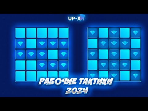 Видео: САМЫЕ РАБОЧИЕ ТАКТИКИ НА МИНЕРЕ АП ИКСА / ЗАНОСЫ НЕДЕЛИ UP-X + 2 ПРОМОКОДА #upxпромокод #win