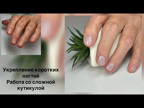 Видео: Укрепление коротких ногтей #beauty #nails #manicure #nailart