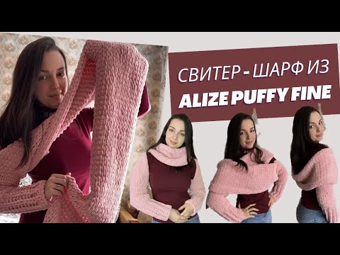 Видео: Свитер-шарф из Ализе Пуффи Файн / Sweater-scarf with loop yarn Alize Puffy Fine