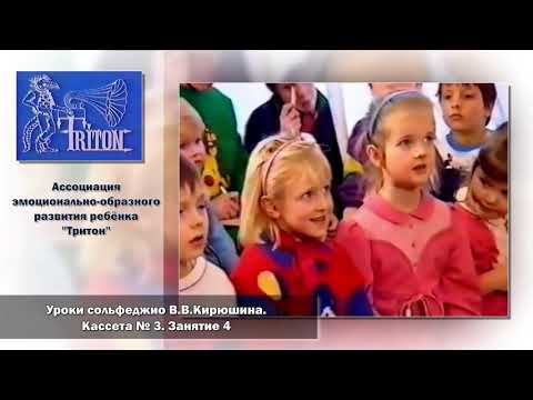 Видео: Уроки сольфеджио В. В. Кирюшина.  Кассета №3.  Занятие 4
