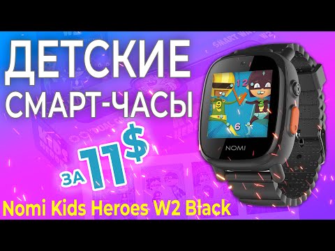 Видео: NOMI Kids Heroes W2 - полный обзор.(Меня кинул BOO.UA)