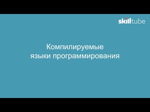 Видео: 15. Компилируемые языки программирования