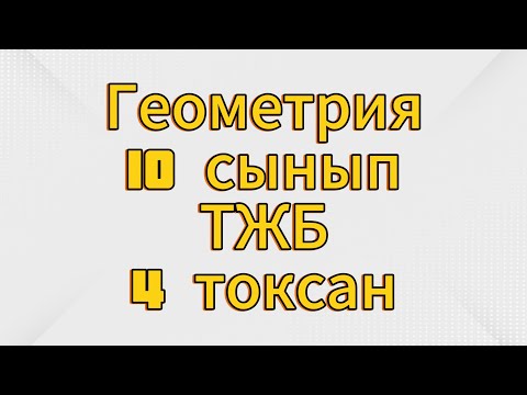 Видео: Геометрия 10 сынып тжб 4 тоқсан жауаптары