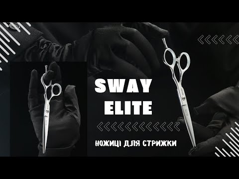 Видео: Ножиці для стрижки Sway Elite. Ріжучі властивості, якість сталі, дизайн