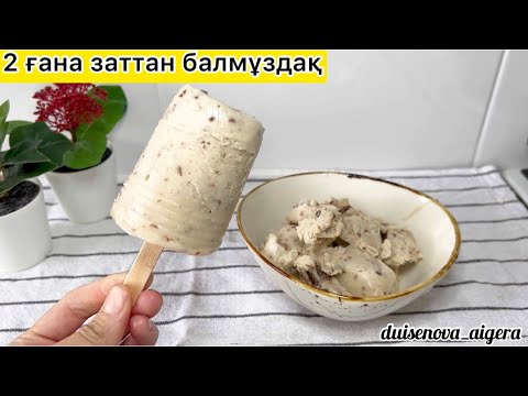 Видео: 2 ғана заттан балмұздақ 😍. Сливкисіз балмұздақ. Мороженое