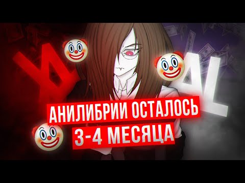Видео: КРАХ AniLibria: КАК ЖАДНОСТЬ ПОГУБИЛА ПРИНЦИПЫ? | киракисё