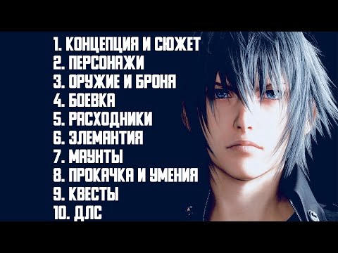 Видео: Final Fantasy XV Большой обзор в 2022