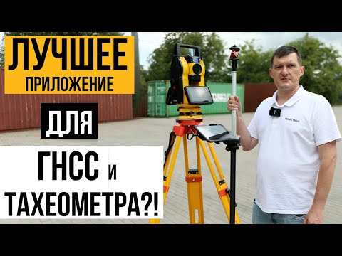 Видео: Лучшее приложение на Андроид для работы с ГНСС приемниками и тахеометрами