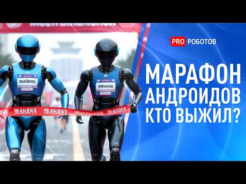 Видео: ПЕРВЫЙ в мире забег РОБОТОВ гуманоидов на 21 КМ! | Как гуманоиды стали главной технологией Китая?
