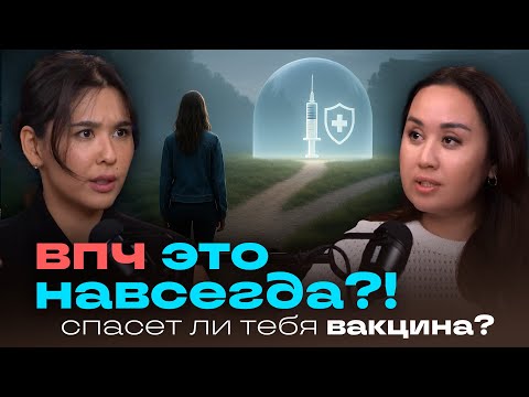 Видео: ВПЧ ЭТО НАВСЕГДА?! НАСКОЛЬКО ОПАСНО? СПАСЁТ ЛИ ТЕБЯ ВАКЦИНА? ВСЯ ПРАВДА ПРО ВИРУС ПАПИЛЛОМЫ ЧЕЛОВЕКА