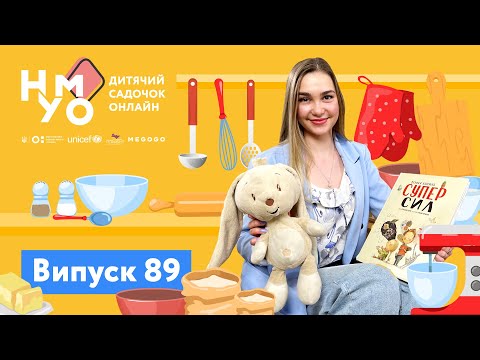 Видео: Дитячий садок онлайн НУМО - Випуск 89