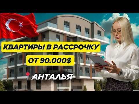 Видео: Квартиры в Анталии от $90 000 |Рассрочка |Новостройки под люкс | Турция | Недвижимость 