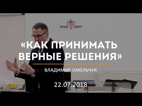 Видео: Как принимать верные решения / Владимир Омельчук / 22.07.2018