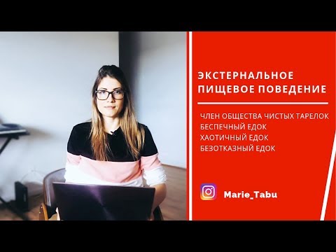 Видео: Разбор - Экстернальное пищевое поведение!