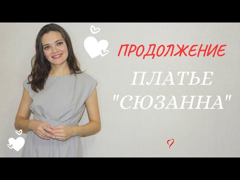 Видео: ПРОДОЛЖЕНИЕ/ПЛАТЬЕ c драпировкой/Susanna Moden 6/2018